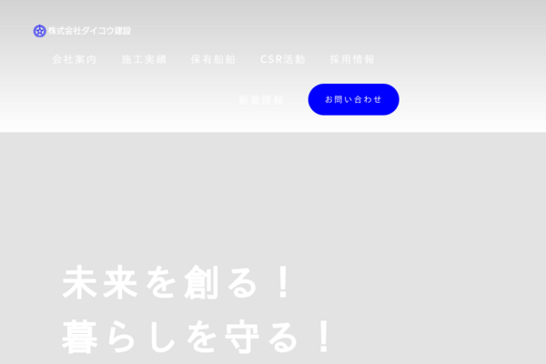 お問い合わせ│株式会社ダイコウ建設